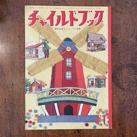 「チャイルドブック　1959年11月号」武井武雄／北田卓史／深沢邦朗 他