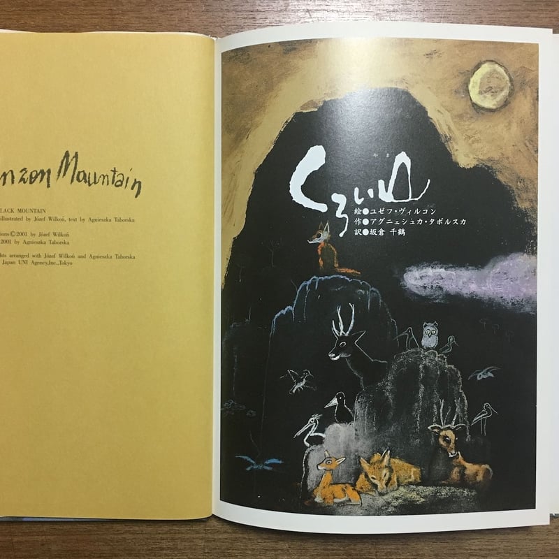 くろい山」ユゼフ・ヴィルコン 絵 アグニシュカ・タボルスカ 作 くろい山