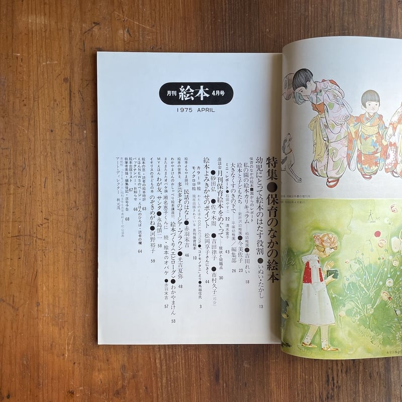 月刊絵本 1975年4月号 特集・保育のなかの絵本」初山滋 竹久夢二 他