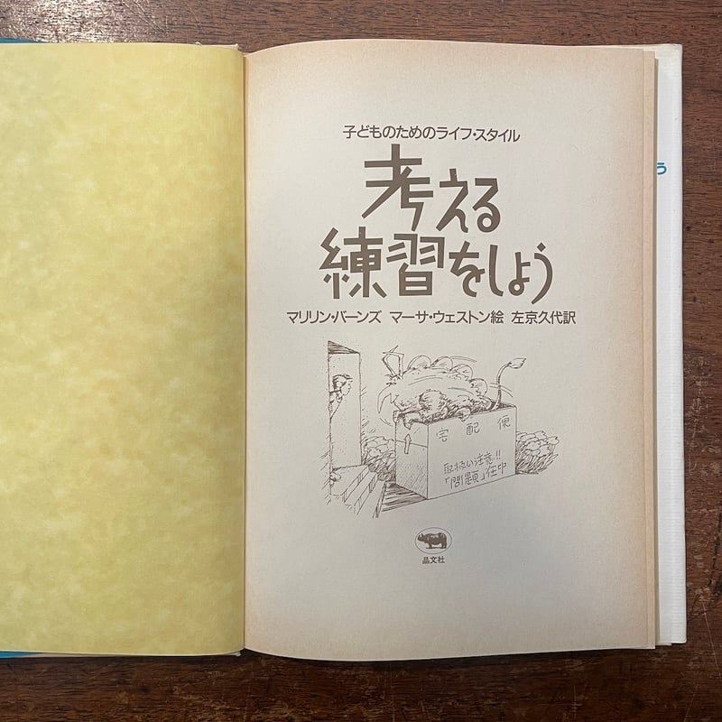 考える練習をしよう (子どものためのライフ・スタイル) 考える練習をしよう (子どものためのライフ・スタイル) | マリリン