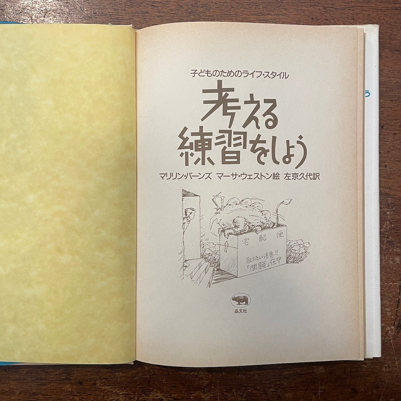 考える練習をしよう（子どものためのライフ・スタイル）」マリリン