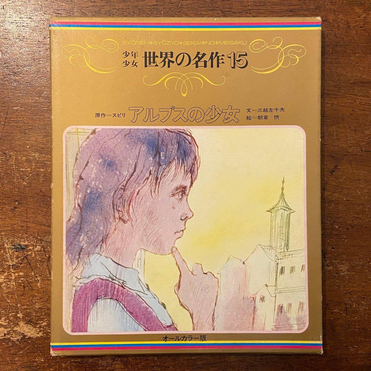 アルプスの少女ハイジ 少年少女世界の名作15」ヨハンナ