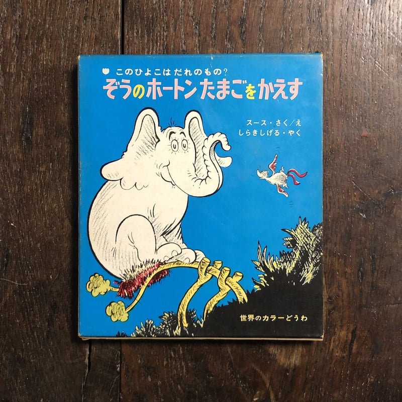 ぞうのホートンたまごをかえす（世界のカラーどうわ 2）」ドクター