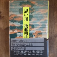 「思い川」後藤明生
