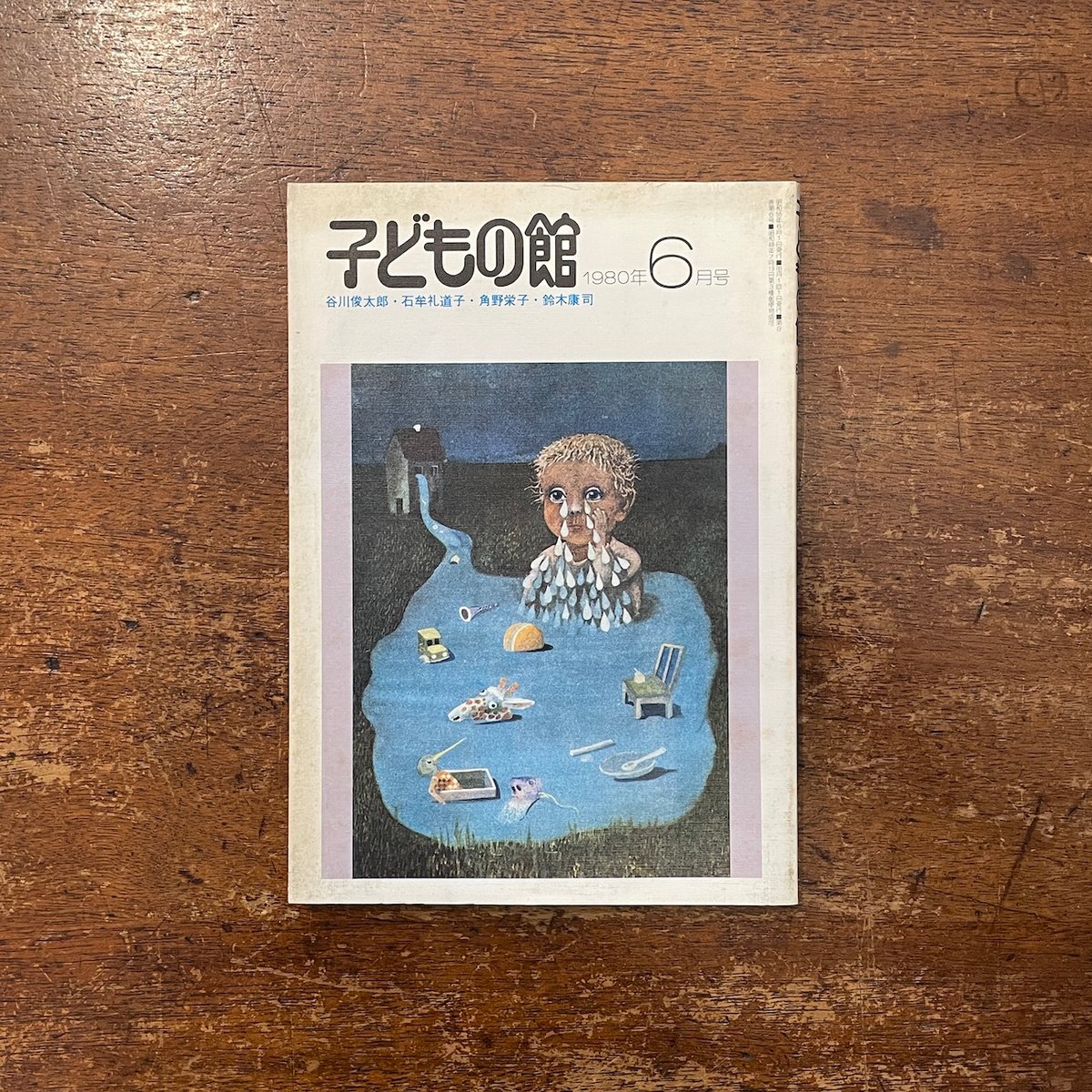 子どもの館：1980年6月号 No.85」谷川俊太郎 石牟礼道子 鈴木