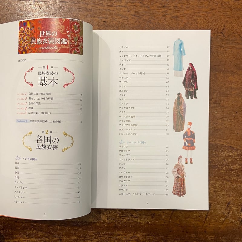 世界の民族衣装図鑑」文化学園服飾博物館 編著 | Frobergue online store