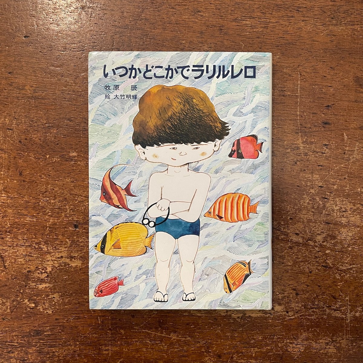 いつかどこかでラリルレロ」牧原辰 作 大竹明輝 絵 | Frobergue online