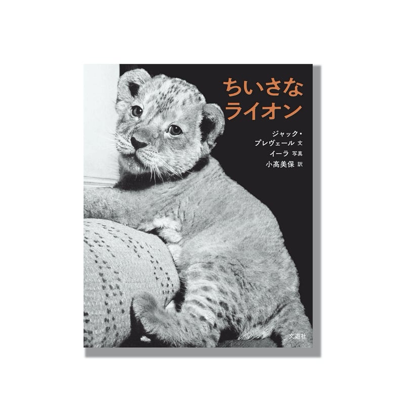 仏 ガリマール社 プレイヤード叢書 プレヴェール ２冊 + ちいさなライオン 新品商品＞「ちいさなライオン」ジャック・プレヴェール 文 イーラ