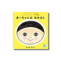 ＜新品商品＞「あーちゃんはなかよし」しいきさいこ　サイン本