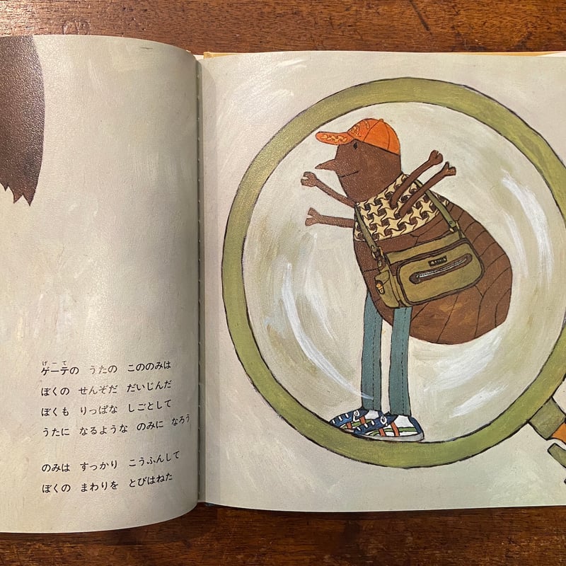 のみのうた」北田卓史 絵 藤田圭雄 文 | Frobergue online store