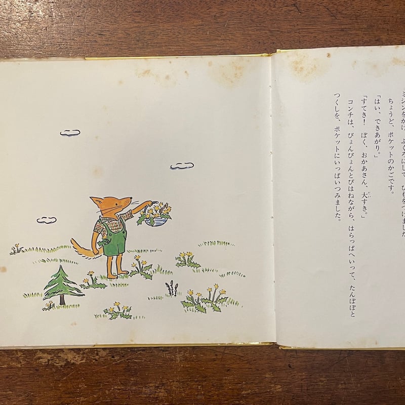 子ぎつねコンチとおかあさん（1971年旧版1刷）」中川李枝子 山脇百合子