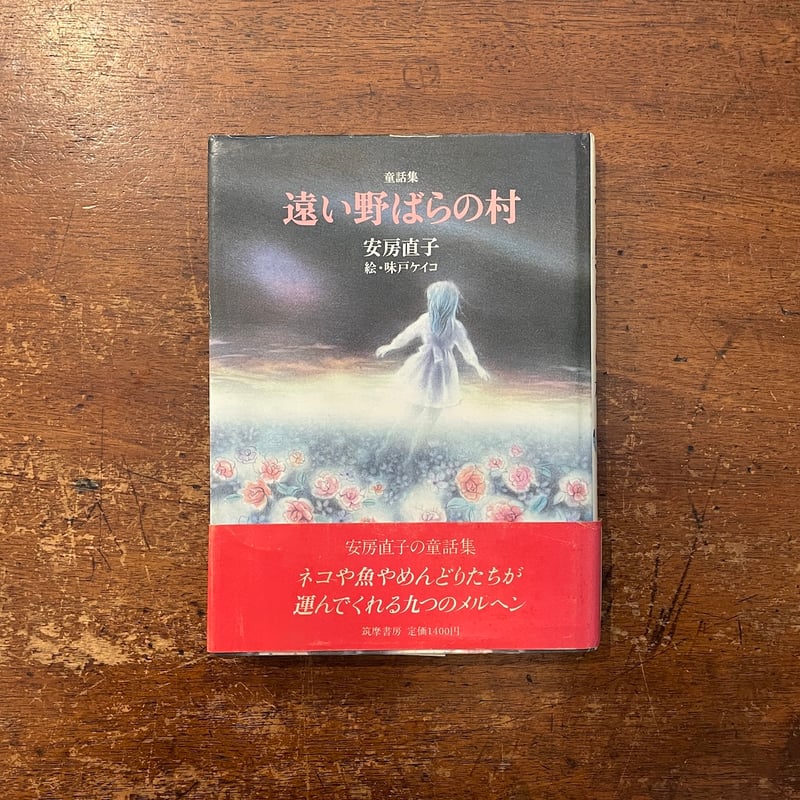遠い野ばらの村（1981年初版）」安房直子 味戸ケイコ 絵 | Frobergue