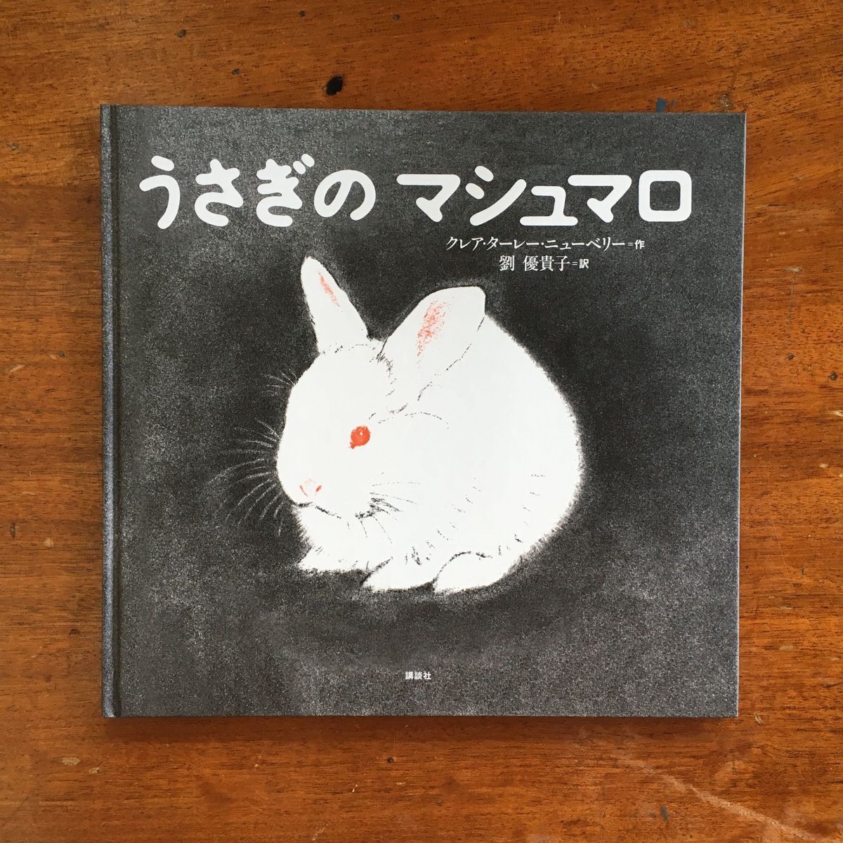 うさぎのマシュマロ」クレア・ターレー・ニューベリー | Frobergue 