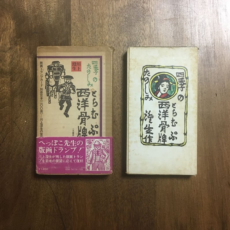 四季のたのしみ 西洋トランプ」川上澄生 | Frobergue online store