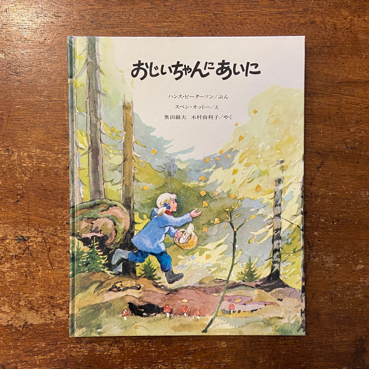 おじいちゃんにあいに」ハンス・ピーターソン 作 スベン・オットー 絵
