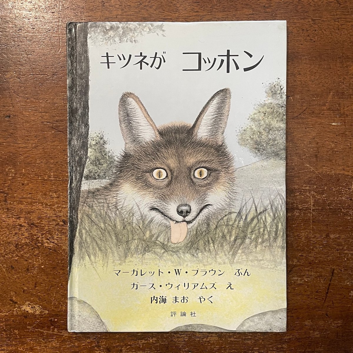 キツネがコッホン」マーガレット・ワイズ・ブラウン 文 ガース