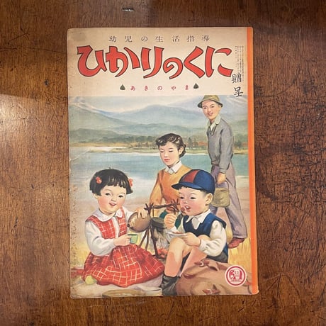 「ひかりのくに　1953年11月号」林義雄　川上四郎 他