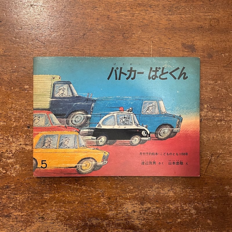 パトカーぱとくん こどものとも158号 1969年5月」渡辺茂男 作 山本忠敬