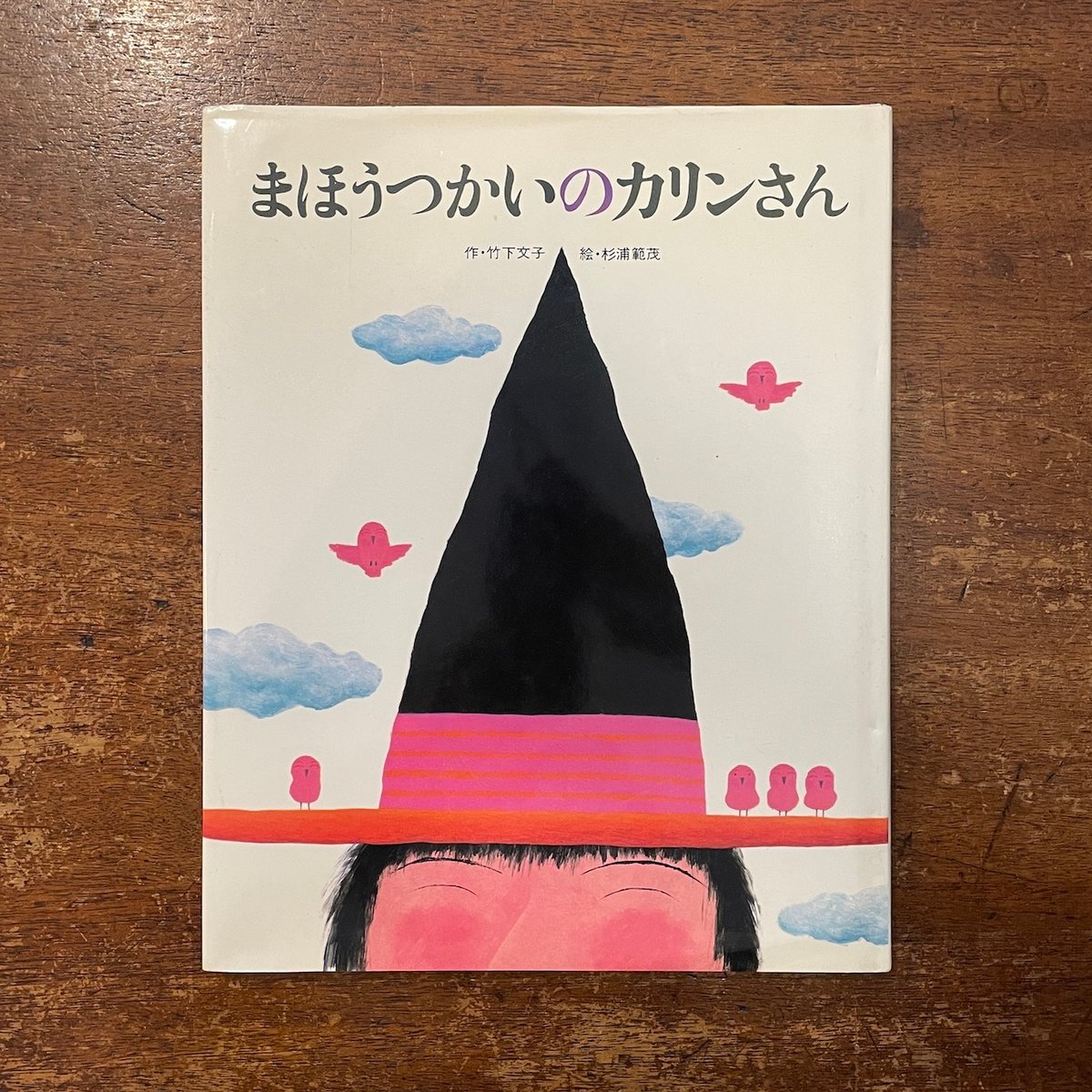 まほうつかいのカリンさん」竹下文子 作 杉浦範茂 絵