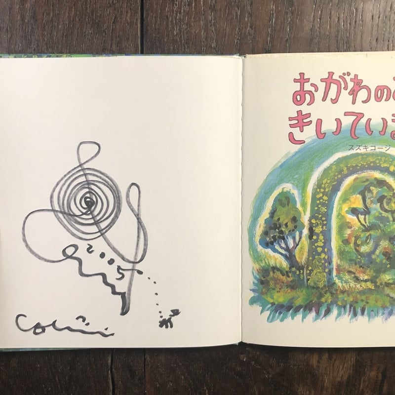 おがわのおとをきいていました」スズキコージ サイン入り | Frobergue