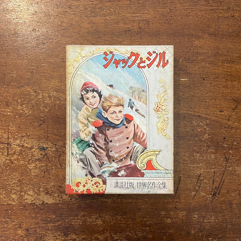 ジャックとジル 講談社版・世界名作全集171（1960年）」ルイザ・メイ