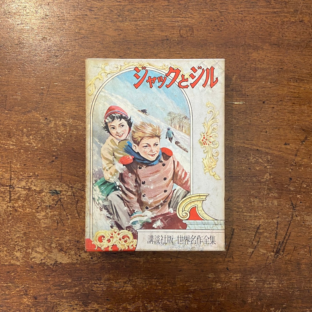 ジャックとジル 講談社版・世界名作全集171（1960年）」ルイザ・メイ