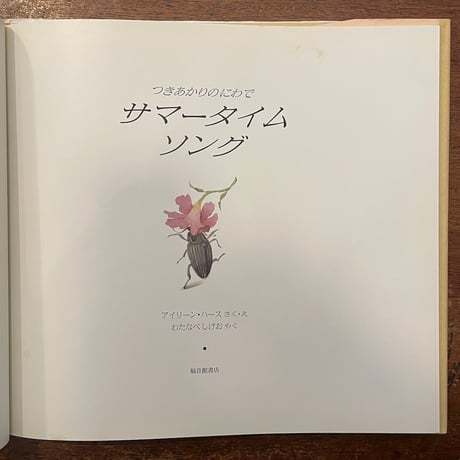 「サマータイムソング」アイリーン・ハース