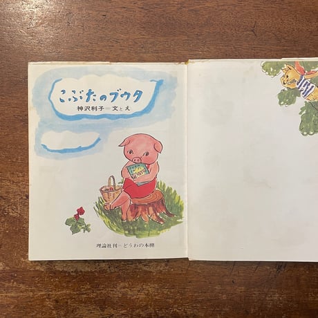 「こぶたのブウタ」神沢利子　作・絵