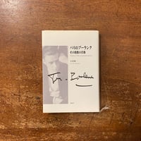 バードとかれの仲間たち／植草甚一スクラップ・ブック13」植草甚一
