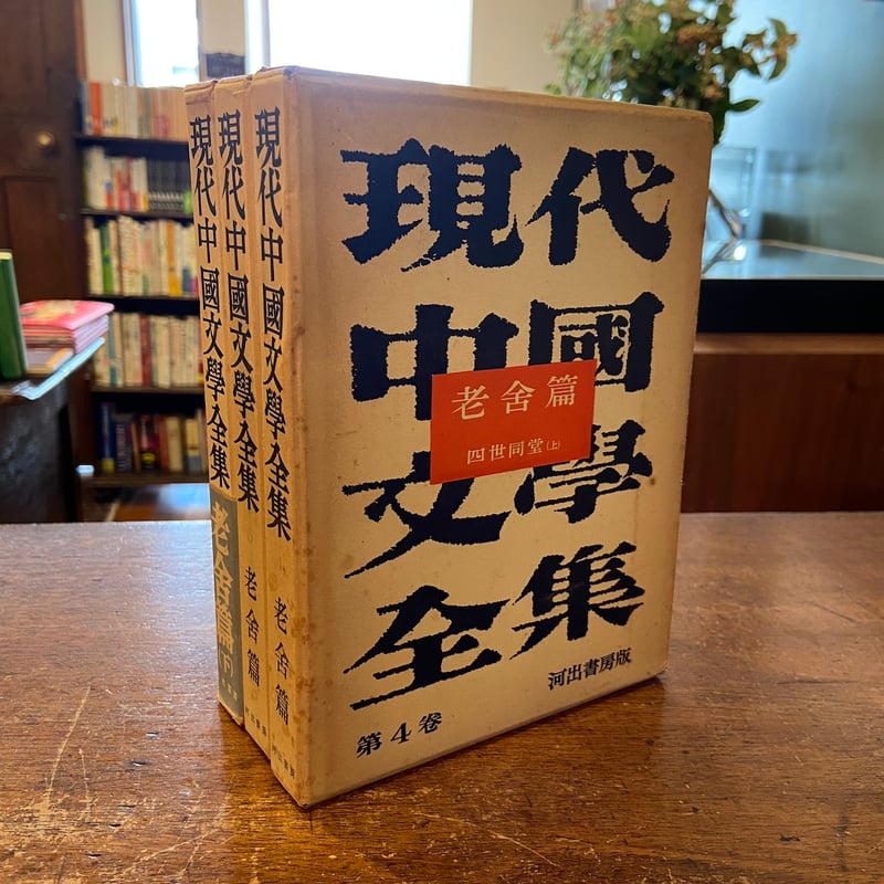 現代中国文学全集 第4〜6巻 四世同堂 （上・中・下）3冊セット」老舎