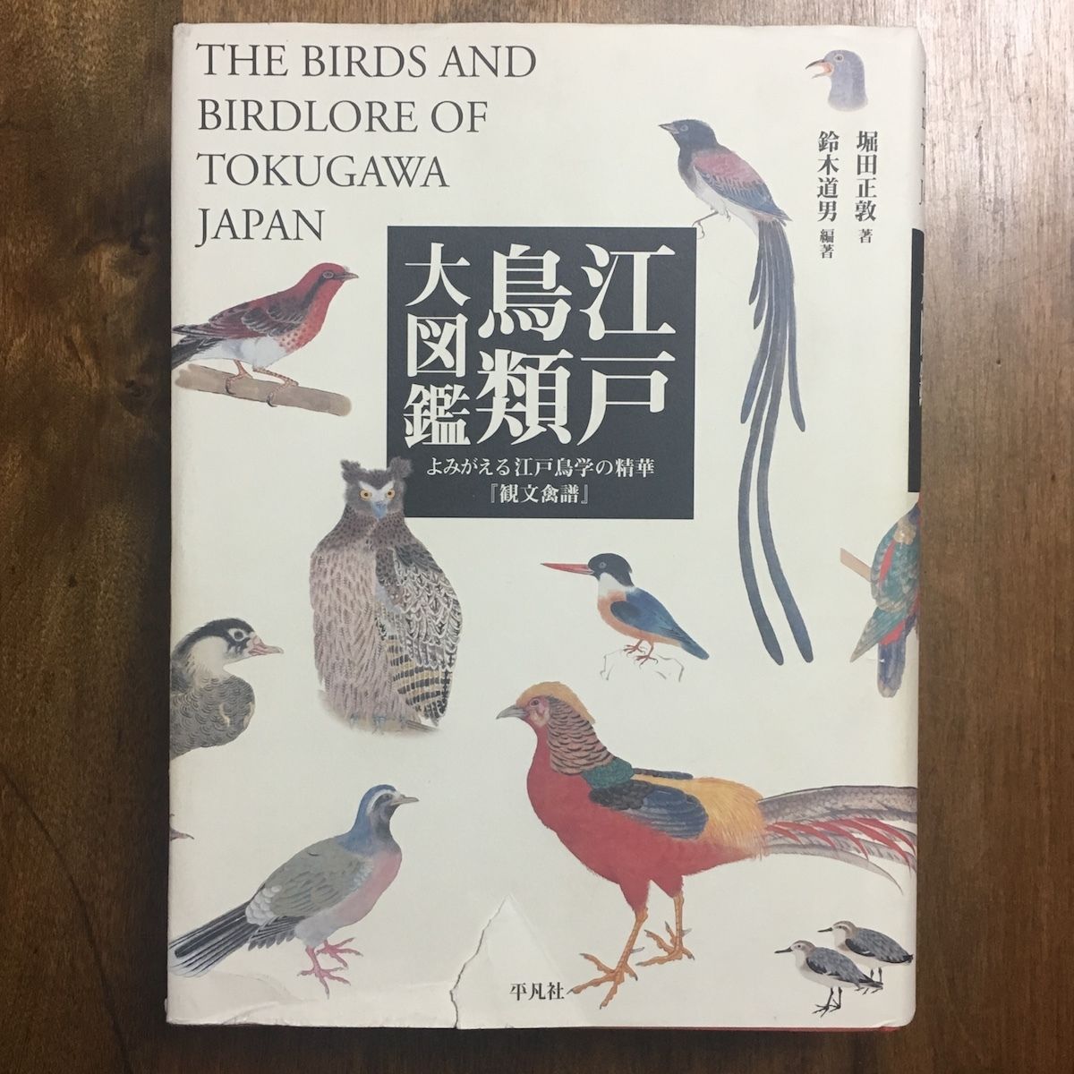 江戸鳥類大図鑑 よみがえる江戸鳥学の精華『観文禽譜』／堀田正敦(著者),鈴木道男(著者) 江戸鳥類大図鑑 よみがえる江戸鳥学の精華『観文禽譜』」堀田正