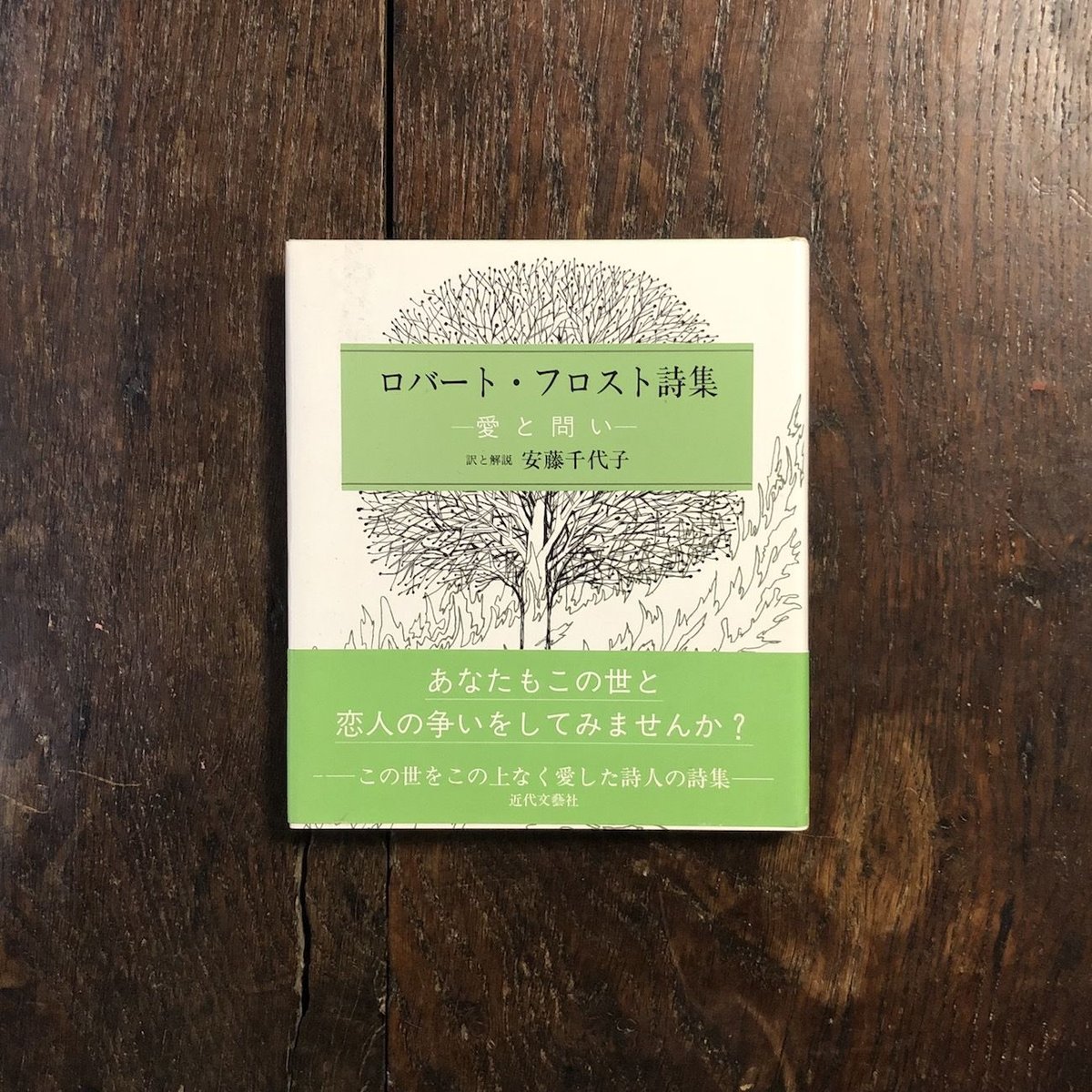 ロバート・フロスト詩集 愛と問い」ロバート・フロスト | Frobergue
