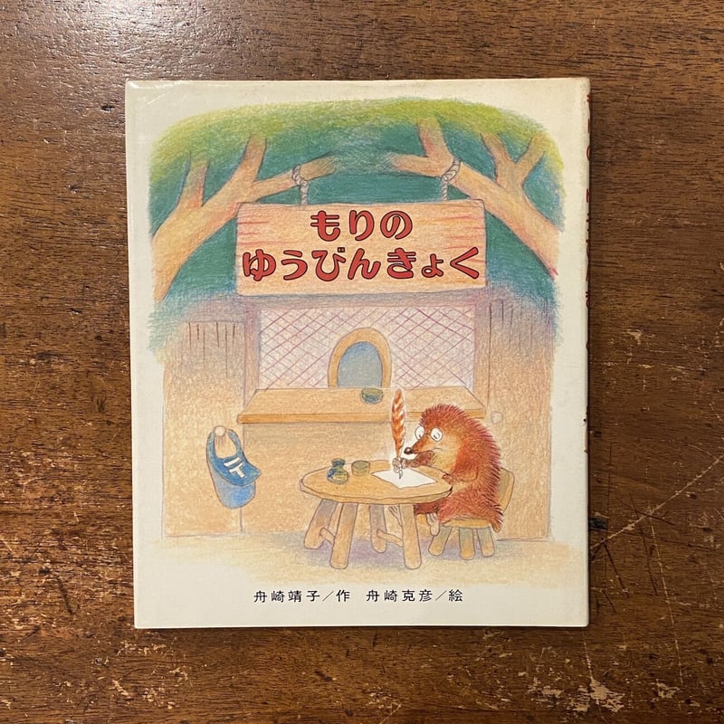 希少 てのひらゆうえんち ふなざきよしひこ（舟崎克彦）秋書房 創作どうわ絵本 希少 てのひらゆうえんち ふなざきよしひこ（舟崎克彦）秋書房