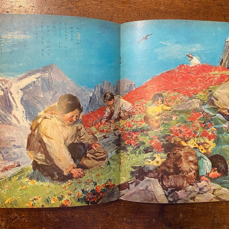 エスキモー キンダーブック 1964年8月号」吉沢廉三郎 エスキモー キンダーブック 1964年8月号」吉沢廉三郎