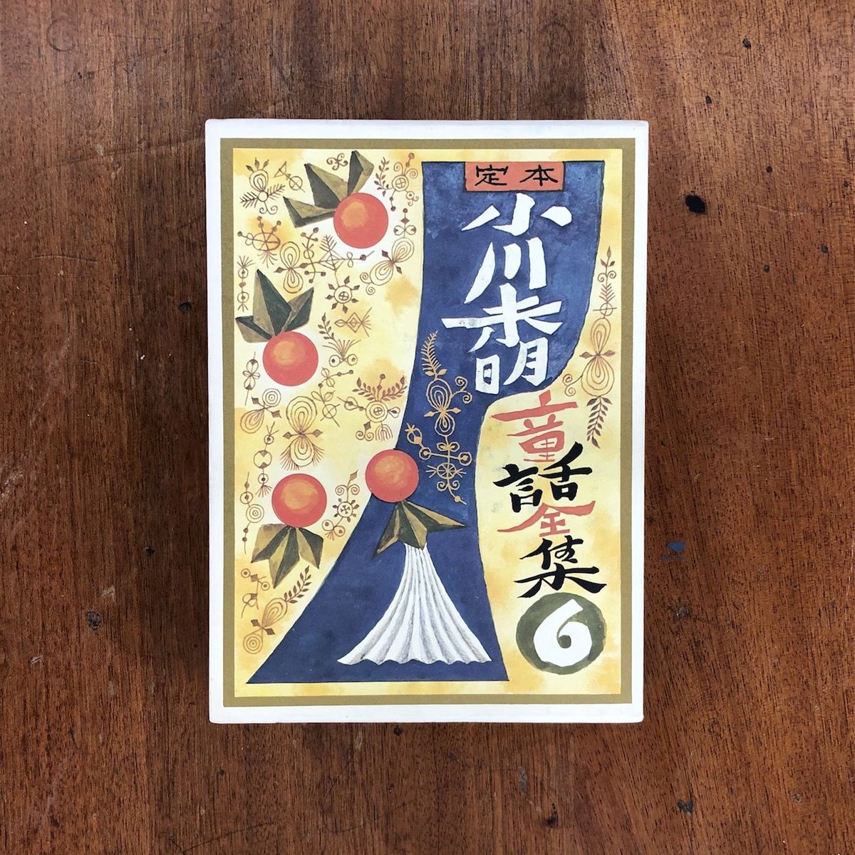定本 小川未明童話全集6」小川未明 武井武雄 装丁 武井武雄 定本 小川未明童話全集6」小川未明 武井武雄 装丁 武井武雄