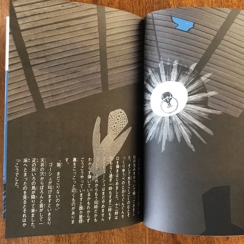 セロ弾きのゴーシュ」宮澤賢治 作 小林敏也 画 | Frobergue online store