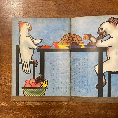 「おなかのかわ　こどものとも「母の友」絵本32号／1958年」鈴木三重吉 訳　村山知義 画