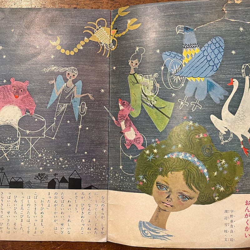 そらのはなし ひかりのくに第14巻7号／1959年」宇野亜喜良／長新太／井 