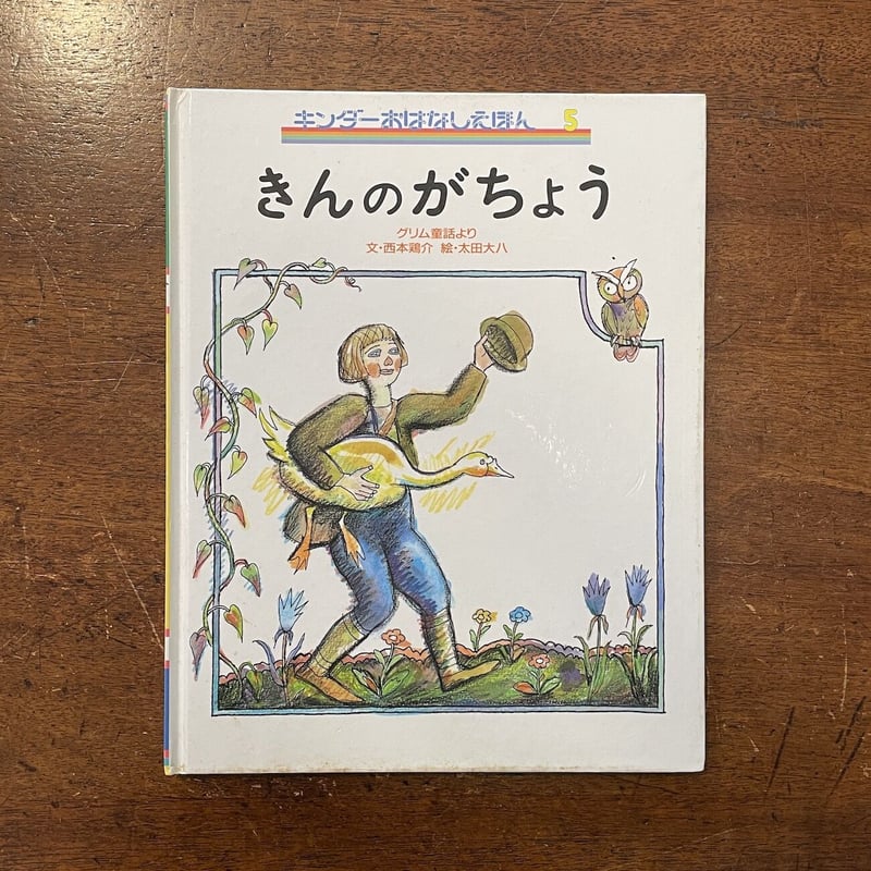 きんのがちょう」西本鶏介 文 太田大八 絵 | Frobergue online store