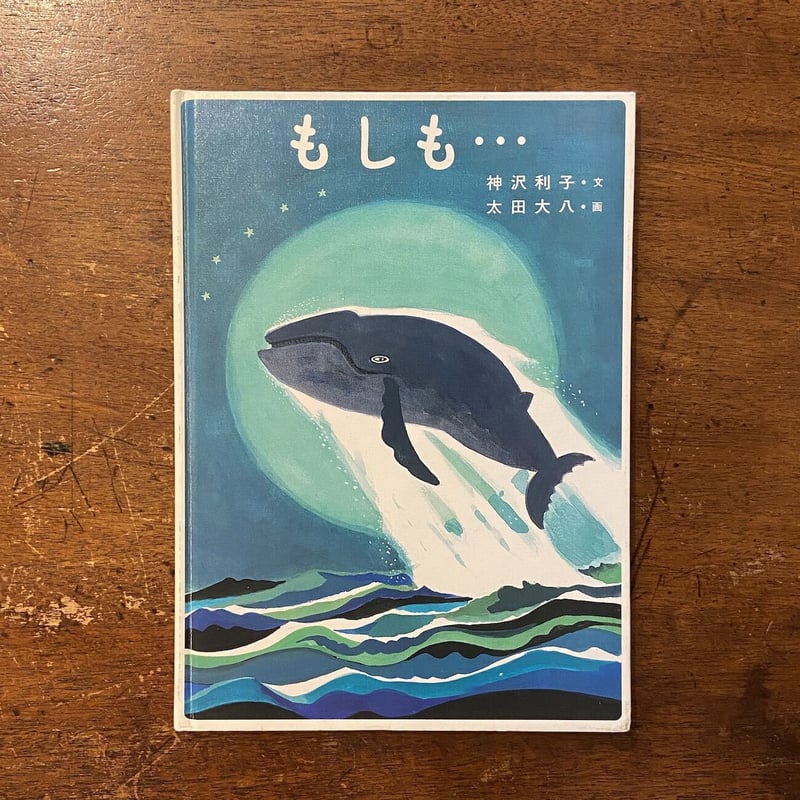 もしも・・・」神沢利子 文 太田大八 絵 | Frobergue online store