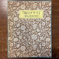 江戸凧三代」橋本禎造 橋本きよ 喜多川周之 | Frobergue online