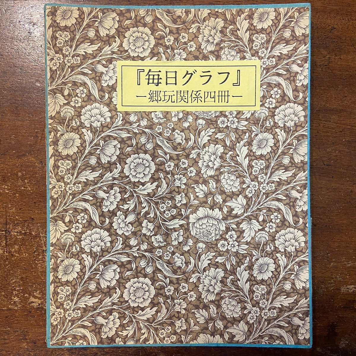 毎日グラフ 郷玩関係4冊セット 函入」 | Frobergue online store