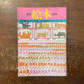 1970年代に発行されていた絵本雑誌『月刊絵本』の1974年〜77年のもの33