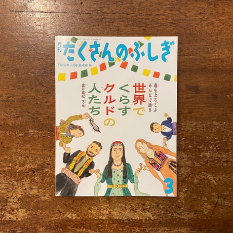 不思議な国の小人達。楽しさ出しました。 世界でくらすクルドの人たち たくさんのふしぎ492号／2026年3月」金井