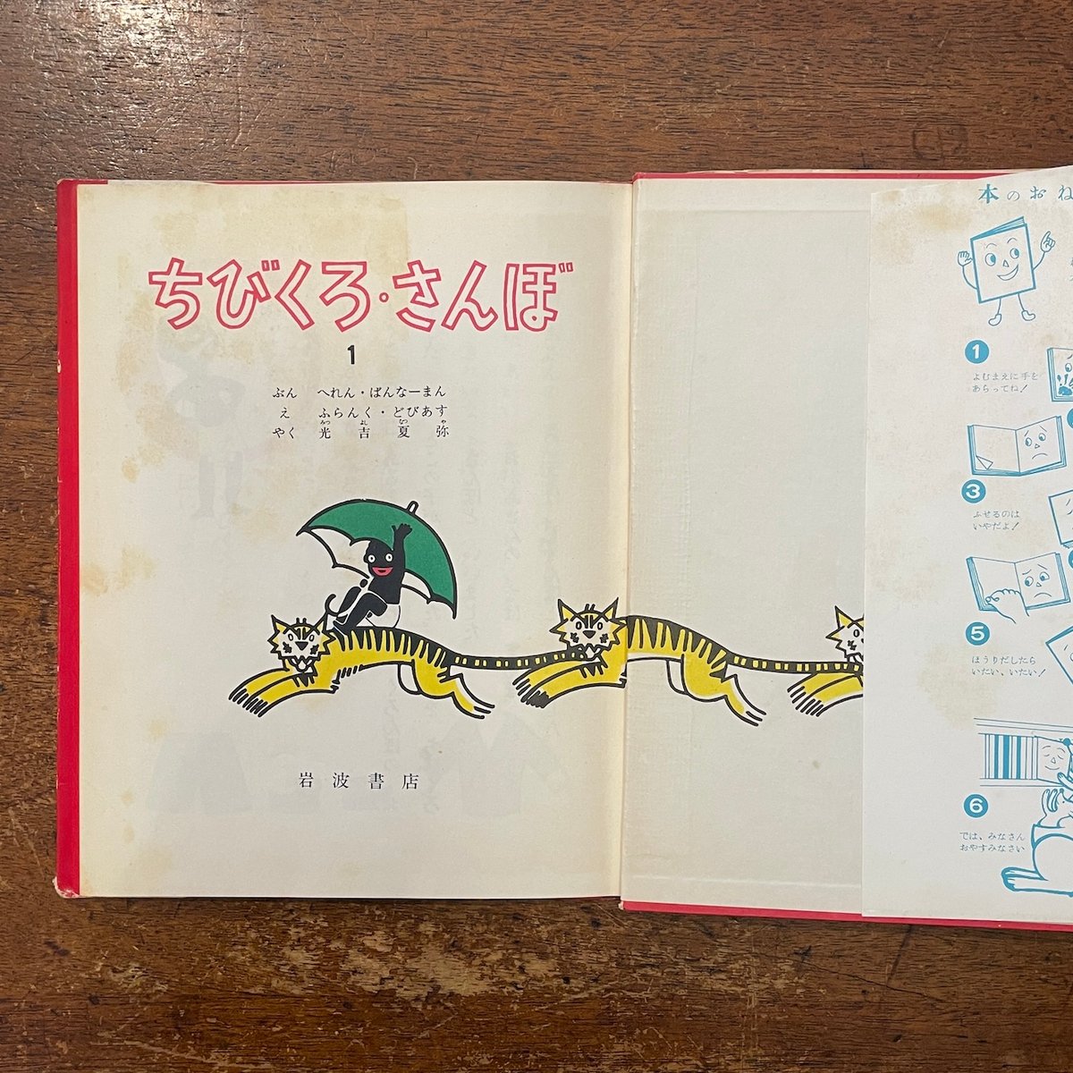 上品コーデはコレで安心! ちびくろ・さんぼ(岩波書店版)」ヘレン・バンナーマン 文 読み物一般