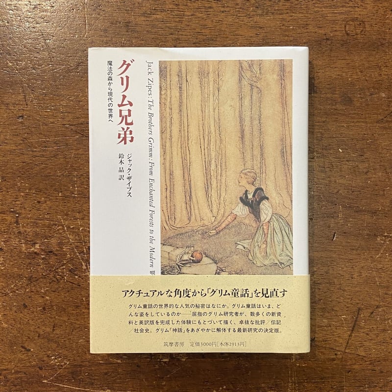 グリム兄弟：魔法の森から現代の世界へ」ジャック・ザイプス 鈴木晶 訳 