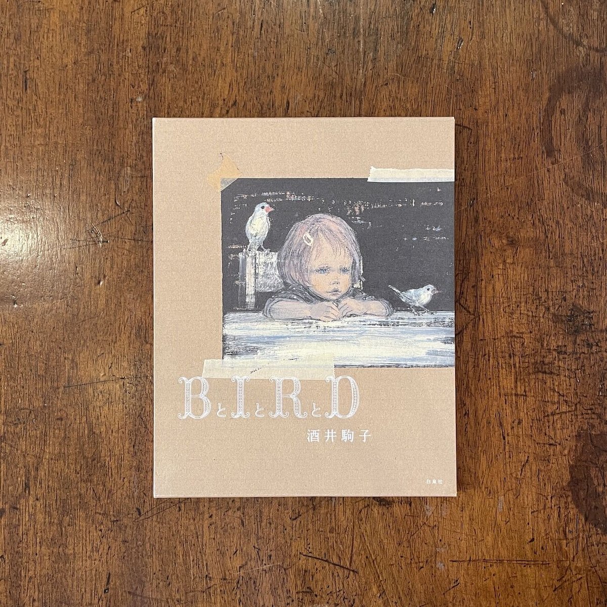 BとIとRとD」酒井駒子 | Frobergue online store