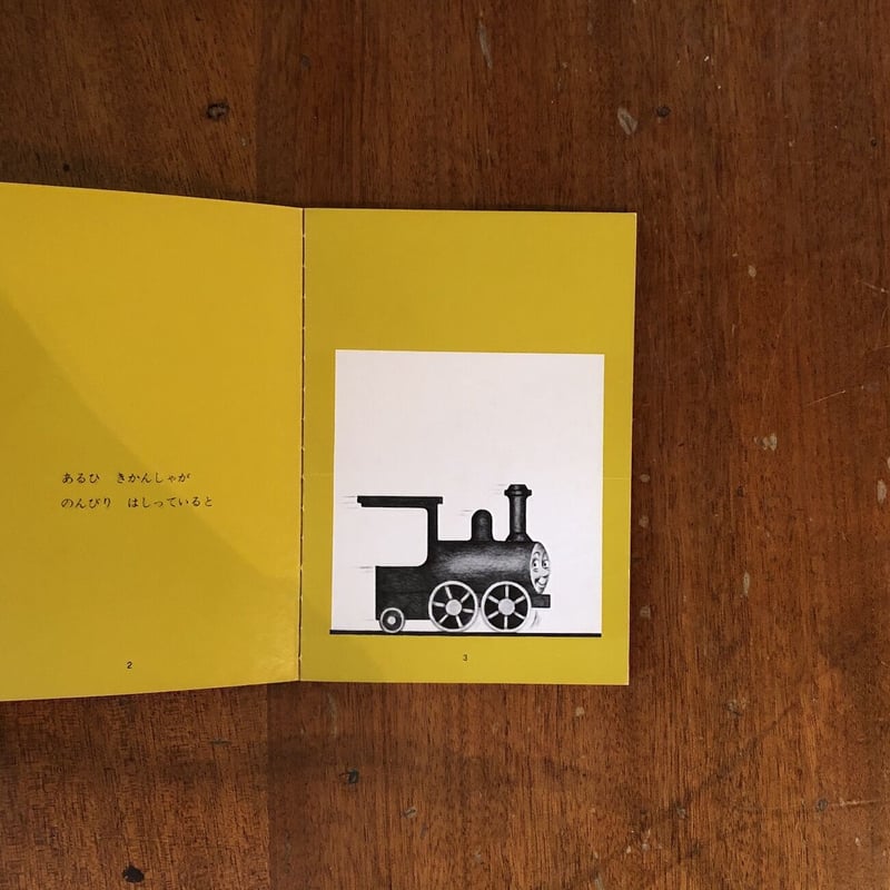 きかんしゃとねずみくん」なかえよしを 作 上野紀子 絵 きかんしゃとねずみくん」なかえよしを 作 上野紀子 絵