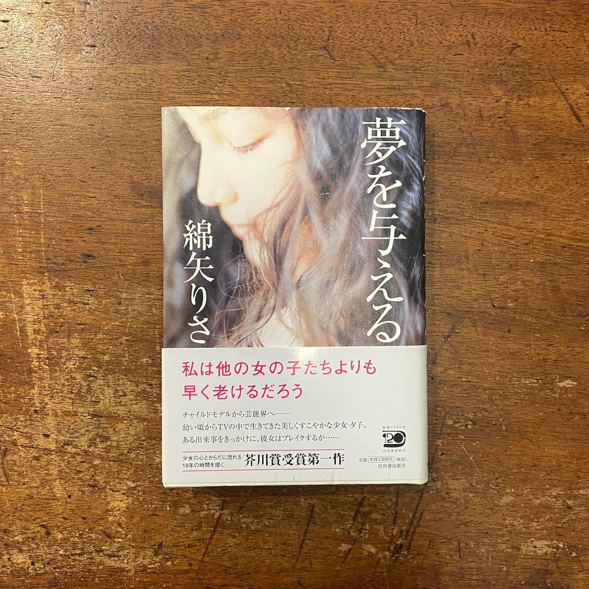 夢を与える」綿矢りさ サイン入り | Frobergue online store