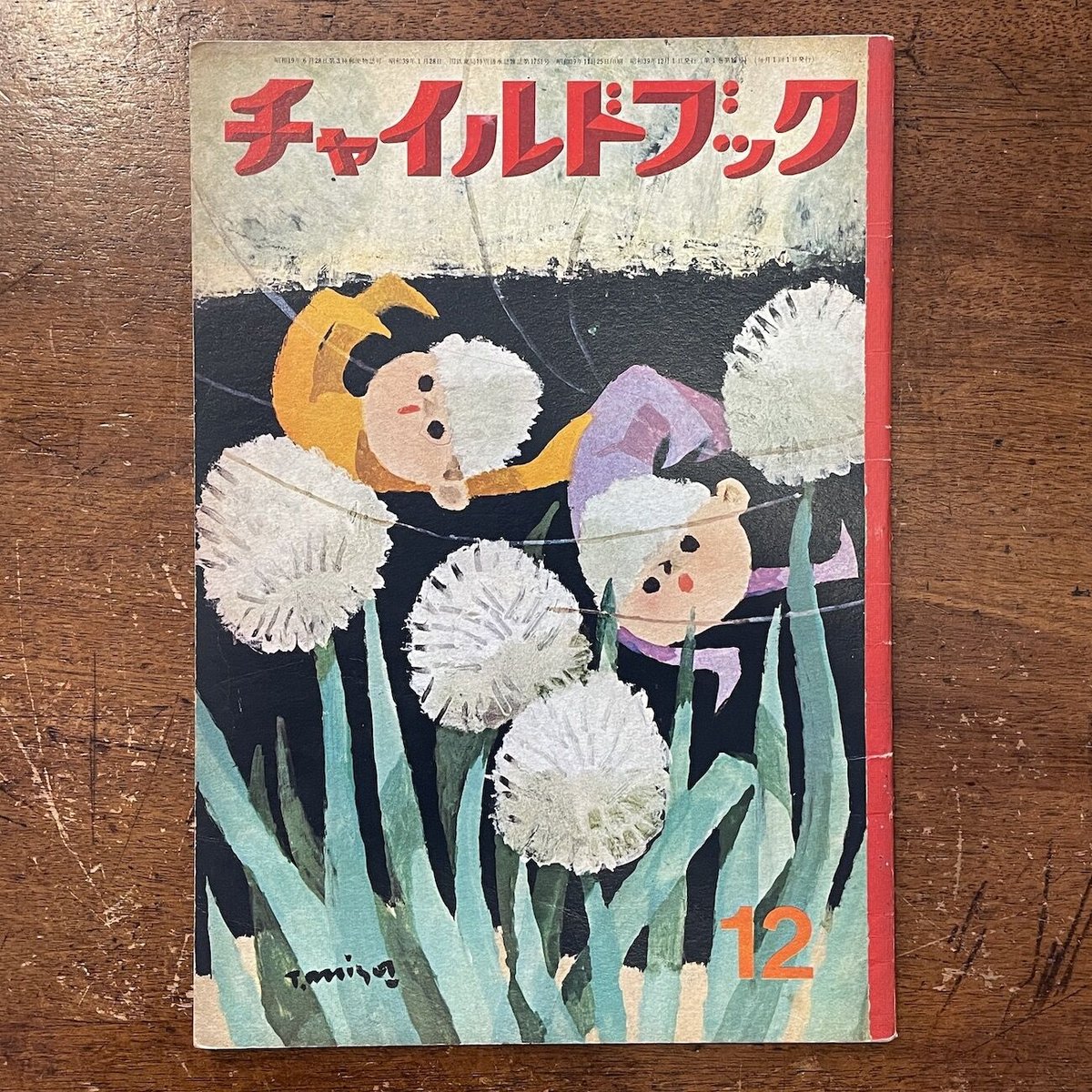 チャイルドブック 1964年12月号」渡辺三郎／北田卓史／林義雄 他